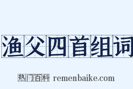 渔父四首组词是什么意思的图片